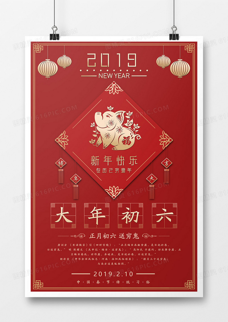 2019年猪年新年大年初六送穷鬼系列宣传海报设计